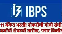 Ibps clerk recruitment 2025:बँकींग परीक्षा देणाऱ्यांसाठी मोठी भरती, पगारही तगडा, वाचा अर्ज कसा कराल?