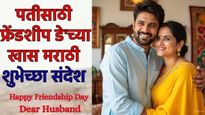 Friendship Day 2025 Wishes for Husband: तुमच्या पतीला फ्रेंडशिप डेच्या द्या शुभेच्छा; खास संदेश वाचा