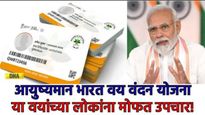 Ayushman Vaya Vandanan :70 वर्षावरील नागरिकांना मोफत उपचार! सरकारच्या आयुष्मान वय वंदन योजनेचा फायदा