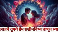 Love Horoscope 4 August ब्रेकअप, भांडण की गिफ्ट? आज तुमच्या आयुष्यात काय घडेल? वाचा प्रेम राशीभविष्य