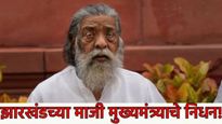 Shibu Soren passes away : झारखंडचे माजी मुख्यमंत्री शिबू सोरेन यांचे निधन, कारण काय जाणून