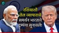 डोनाल्ड ट्रम्पची टॅरिफ धमकी भारताने धुडकावली! दिले चोख प्रत्युत्तर! काय म्हणाले परराष्ट्र मंत्रालय?
