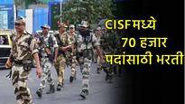 CISF Recruitment 2025 : 'सीआयएसएफ'मध्ये तब्बल 70 हजार जागांसाठी  बंपर भरती! सैनिकांच्या जागा भरणार