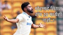 मोहम्मद सिराजची बुमराहच्या विक्रमाची बरोबरी, पण टाॅप 5 सोडा, 20 मध्येही तो नाही! कोण कितव्या स्थानी?