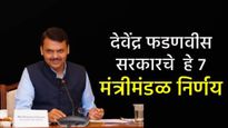 मोठी बातमी! राज्याचे स्टार्टअप धोरण जाहीर; फडणवीस सरकारने घेतले 7 मोठे मंत्रिमंडळ निर्णय, वाचा
