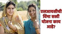 महिलांना मिळणार महिन्याला 7 हजार रुपये! 'एलआयसीची विमा सखी योजना' काय आहे कसा घ्यावा लाभ जाणून घ्या