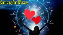 आज 'या' 5 राशींच्या लोकांसोबत जोडीदाराचे होतील मतभेद, जाणून घ्या आज इतर राशींचे प्रेमजीवन कसे असेल?