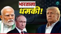 भारतासोबत संबंध खराब करु नका! डोनाल्ड ट्रम्प यांना कुणी दिला सल्ला? युएस धोरणावर रशियाचा 'प्रहार'