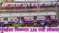 मुंबईकरांसाठी गुड न्यूज! 238 एसी लोकल ट्रेन मिळणार, सामान्य कोचमध्ये कधी लागणार अ‍ॅटोमॅटीक गेट? वाचा