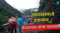 उत्तराखंडमध्ये ढगफुटी! केदारनाथ यात्रा थांबली, महाराष्ट्रातील 51 पर्यटकांचे काय झाले? वाचा डिटेल्स