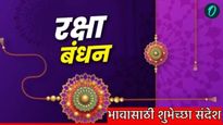 Raksha bandhan 2025 Wishes for Brother : रक्षाबंधननिमित्त लाडक्या भावाला द्या शुभेच्छा, हे खास संदेश