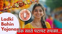 Ladki Bahin Yojana : खूशखबर..लाडक्या बहिणींनो बँक खाते पटापट तपासा! रक्षाबंधनआधीच आला जुलैचा हप्ता