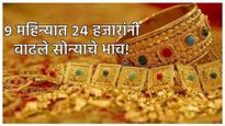 Gold prices: 9 महिन्यात 24 हजार 541 रुपयांनी वाढले सोन्याचे भाव? सोन्या चांदीचे भाव किती वाढणार वाचा