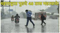 Maharashtra rain : राज्यात आज या भागात विजांच्या कडकडाटासह वादळी पाऊस होणार, जाणून घ्या हवामान अंदाज