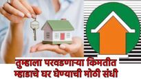 म्हाडाचे घर घेताय! या स्किमसाठी PM आवासचे अडीच लाख मिळणार! छत्रपती संभाजीनगर, नाशिकमध्ये 1408 फ्लॅट