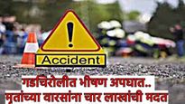 Gadchiroli accident : भरधाव ट्रकनं 6 लेकरांना चिरडलं! 4 जण ठार, मुख्यमंत्र्‍यांनी व्यक्त केलं दुःख