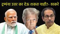 ट्रम्प भारताची थट्टा करताहेत, आपण गप्प का? ठाकरेंनी टॅरीफवरुन भाजपला धु-धु धुतलं! वाचा काय म्हणाले?