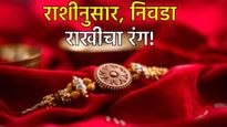 Raksha Bandhan 2025 लाडक्या भाऊरायाला राखी बांधताय? तुमच्या राशीनुसार निवडा राखीचा रंग आहे खास महत्व
