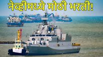 Indian Navy Recruitment 2025 : भारतीय नेव्हीत मोठी भरती! एवढ्या पदासांठी आहे संधी, एक लाखांवर पगार