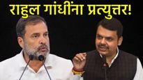 राहुल गांधींच्या आरोपावर मुख्यमंत्री फडणवीसांचे प्रत्युत्तर म्हणाले- मतांची चोरी झालीच नाही! 