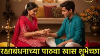 Raksha Bandhan : भावा-बहिणीचा सण रक्षाबंधन, WhatsApp Status, Facebook द्वारे पाठवा शुभेच्छा संदेश! 
