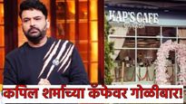 सिद्धु मुसेवाला, सलमान खाननंतर कपिल शर्माला सतावतेय 'ही' डेंजर गँग! कॅप्स कॅफेवर केली फायरिंग