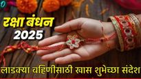 Happy Raksha Bandhan 2025 Wishes : तुमच्या बहिणीला द्या राखीपौर्णिमेच्या शुभेच्छा! हे 10 मॅसेज वाचा