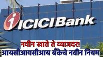 ICICI बँकेत खाते उघडताय? आता 50 हजार रुपये खात्यात शिल्लक ठेवावे लागणार! जाणून घ्या काय झाले बदल