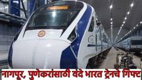 नागपूर-पुण्यासाठी मोठे गिफ्ट! 4 राज्यांना मिळणार वंदे भारत ट्रेन! PM मोदींच्या हस्ते आज लोकार्पण 
