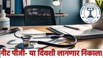 NEET PG 2025 Results : ठरलं! नीट पीजीचा निकाल 'या' तारखेला लागणार! जाणून घ्या सर्व डिटेल्स 