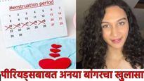 ट्रान्सजेंडर महिलांनाही पीरीयड्स येतो का? क्रिकेटर अनया बांगरने केला खुलासा! जाणून घ्या काय म्हणाली?