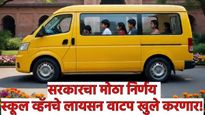 मोठी बातमी! विद्यार्थी स्कुल व्हॅनला सरकारची मंजुरी, सरकार लायसन खुले करणार, चालक-पालकांना दिलासा