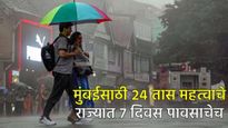 मुंबईसाठी पुढचे 24 तास खूप महत्वाचे, पाऊस झोडपणार! राज्यात 7 दिवस पावसाचेच! जाणून घ्या हवामान 