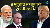 डोनाल्ड ट्रम्पचा एका दगडात दोन पक्षी मारण्याचा प्रयत्न! 6 मुद्द्यात समजून घ्या रणनिती, काल थेट बोलले