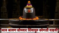 Shravan 2025 : आज तिसरा श्रावण सोमवार, कोणती शिवमुठ वाहावी, पुजा कशी करावी जाणून घ्या सर्व माहिती