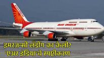 इमर्जंन्सी लँडींग 