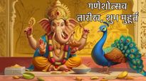 Ganesh Chaturthi 2025 Date: गणपती बप्पांचं आगमन कधी होणार? जाणून घ्या तारीख प्रतिष्ठापना शुभ मुहूर्त