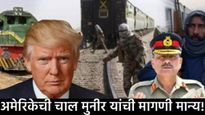 अमेरिकेने खेळली 'ही' चाल! पाकिस्तानच्या असिम मुनीरचा मोठा विजय! नेमकं काय झालं? हे जाणून घ्या
