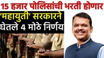 महायुती सरकारचे 4 ऐतिहासिक मंत्रिमंडळ निर्णय!15 हजार पलिसांची पद भरणार; रेशन दुकानदारांना मोठे गिफ्ट