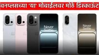 OnePlus Nord CE 5 : वनप्लसच्या या मोबाईलवर बंपर डिस्काऊंट! ऑनलाईन किंमत, एक्स्जेंज व्हॅल्यू फिचर बघा