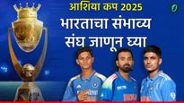 Asia Cup 2025 : आशिया कपसाठी भारतीय संघात 'या' खेळाडूंचा समावेश, कुणाला संधी, कुणाला वगळणार? वाचा