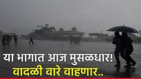 Havaman andaj: राज्यात आजपासून 5 दिवस पावसाचा मुक्काम,'या' भागात वादळी वारे, विजांसह पावसाची शक्यता!
