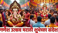 Ganesh Chaturthi 2025: गणरायाची सदैव कृपा राहो, प्रियजनांसोबत शेअर करण्यासाठी असे खास शुभेच्छा संदेश
