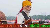 Independence Day 2025 : स्वातंत्र्य दिनी पंतप्रधानांची पेट्रोल डिझेलबाबत मोठी घोषणा! मिशन सुरु करणार