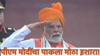 रक्त अन् पाणी.. अणु हल्ल्यावर पाकिस्तानला PM मोदींचा लाल किल्ल्यावरुन उघड इशारा! वाचा ठळक मुद्दे