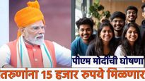 PM मोदींची मोठी घोषणा! प्रधानमंत्री विकसित भारत योजना आजपासून लागू तरुणांना मिळणार 15 हजार
