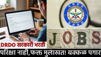 DRDO DMRL Apprentice Recruitment : आयटीआय तरुणांसाठी सरकारी नोकरीची संधी! परिक्षा नाही, पगारही बक्कळ