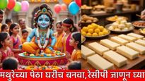 Krishna Janmashtami 2025 : घरच्या घरीच बनवा जन्माष्टमीसाठी स्वादिष्ट मथुरेचे पेढे; रेसिपी जाणून घ्या