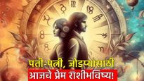 Love horoscope 17 august: पती-पत्नी, प्रेयसी-प्रियकरांसाठी आजचा दिवस कसा असेल? जाणून घ्या राशीभविष्य
