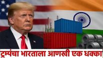 डोनाल्ड ट्रम्पंचा भारताला आणखी एक मोठा धक्का! अमेरिकन पथकाने 'हा' घेतला निर्णय, मोठे संकट..